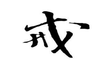 关于戒的作文演讲稿参考5篇
