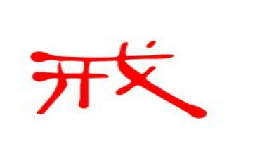 管理10戒读后感优质5篇