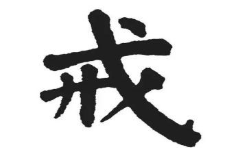 管理10戒读后感6篇