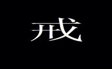 关于戒的作文演讲稿5篇