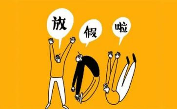 节假日小学生作文7篇