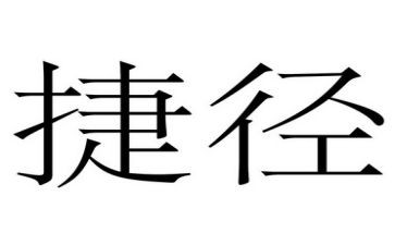 人生没有捷径作文8篇