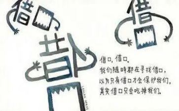 借口的读后感优质6篇