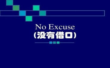 《借口》作文5篇