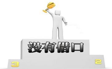 借口的读后感精选6篇