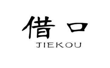借口的读后感8篇