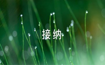 接纳自己爱自己的读后感6篇