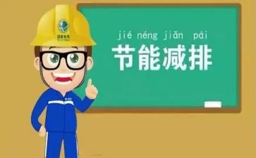 节能的演讲稿6篇