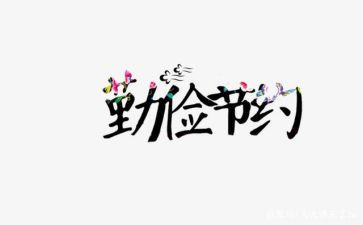 节约的我500作文6篇