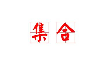 关于集合的数学教案模板8篇