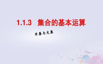 关于集合的数学教案优质7篇