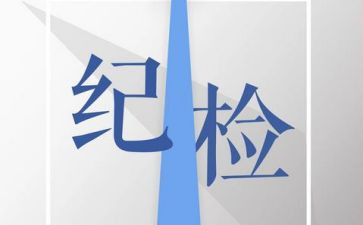 纪检部演讲稿8篇
