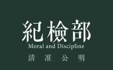 大学进纪检部演讲稿6篇