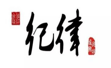 讲纪律心得体会通用5篇