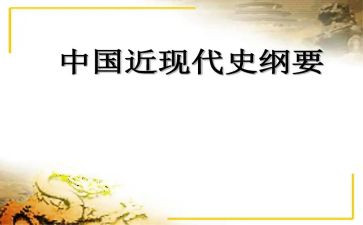 近代史纲要心得体会8篇