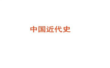 学近代史的心得体会6篇