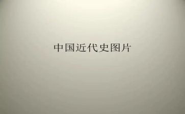 近代史的读后感5篇