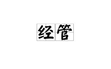 经管工作总结6篇