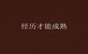 我经历我成长700作文8篇
