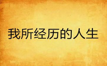 2024年我经历了成长作文6篇