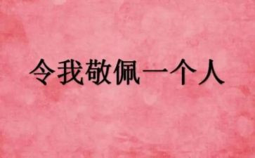 我敬佩的500字作文5篇