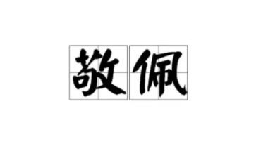 让我最敬佩的人作文参考7篇