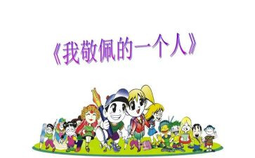 让我最敬佩的人作文模板6篇