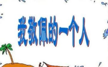 消防员我最敬佩的人作文8篇