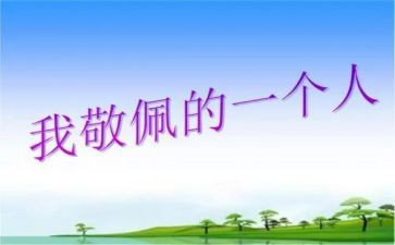 让我敬佩的她作文模板7篇