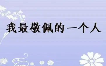 我最敬佩的人400字作文精选6篇