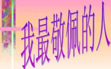 让我最敬佩的人作文7篇