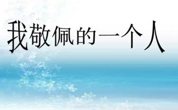 我最敬佩的他作文200字8篇