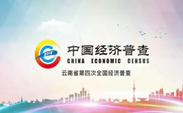 四经普普查员先进事迹7篇
