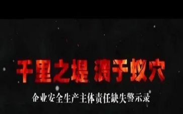 生产安全警示片心得体会6篇