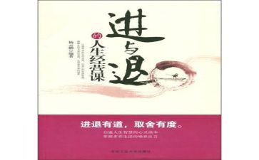 关于进与退的作文优质8篇