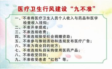 医务人员九不准十不准心得体会6篇