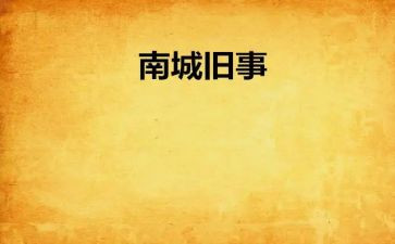 南旧事读后感300字6篇