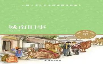?w城南旧事读后感优秀7篇