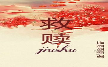 的救赎读后感精选5篇