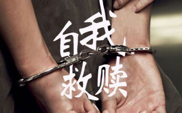 救赎作文6篇