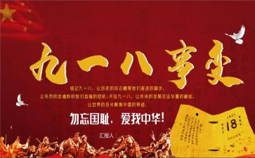 九一八活动总结5篇