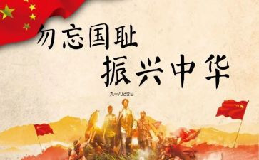纪念九一八活动方案5篇