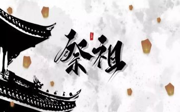 清明祭祖从我做起演讲稿5篇