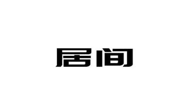 房屋出租居间合同7篇
