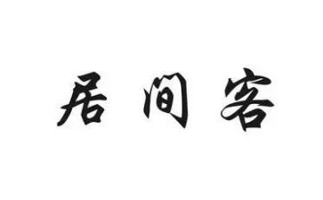 高速公路工程居间合同6篇