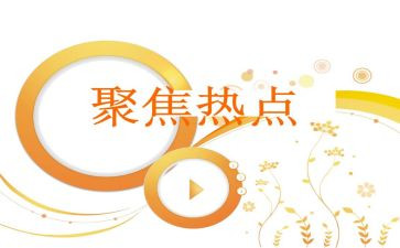 的读后感聚焦的读后感6篇