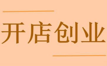 开店签合同模板5篇