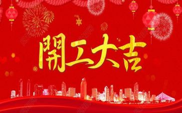 开工致辞稿通用6篇