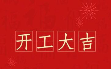 领导开工讲话稿精选5篇