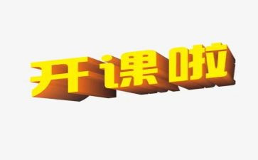 上公开课的心得体会模板5篇